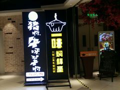 -猪啊牛呀羊啊铜盘烤肉(正大广场店)