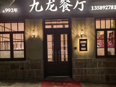 -九龙餐厅(大沽路店)