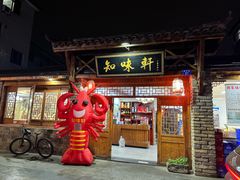 -知味轩酒店(景杉路店)