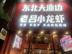 -老吕小龙虾•东北原味烧烤•大油边•烤鱼(五角场店)