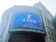 -金逸影城(名汇店)