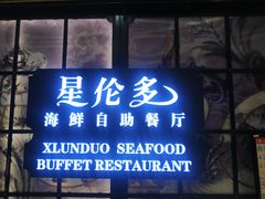 门面-星伦多自助料理·涮烤一体(嘉兴八佰伴店)