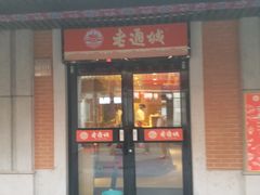 门面-老通城豆皮大王(吉庆街店)