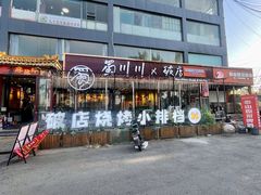 -蜀川川破店·江湖菜·烧烤(北京首店)