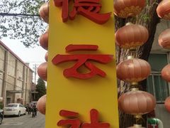 -局气烤鸭·北京菜(德云社店)