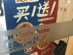 -达美乐比萨(凤凰东街店)