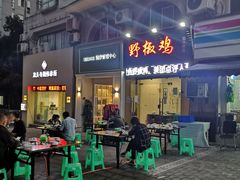 -天治宣·野椒鸡(龙头寺总店)