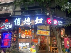 -俏媳妇火锅(宽窄巷子店)