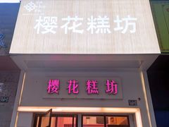 -樱花糕坊(万松园店)