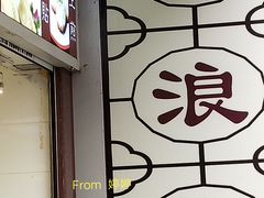 -沧浪亭(临汾路店)