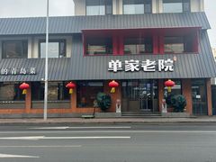 -单家老院·院子里的青岛菜(沙子口店)