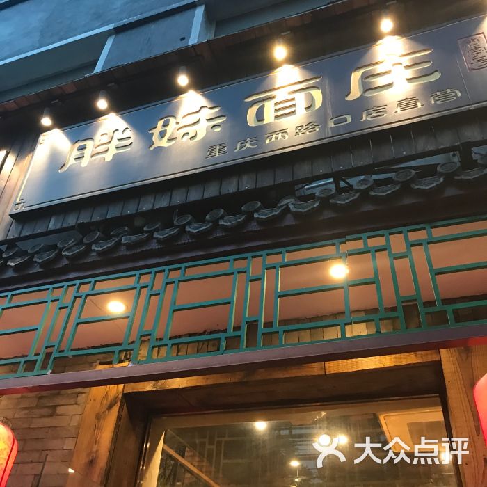 胖妹面庄图片 - 第5124张