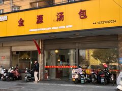 门面-金源汤包(育新东路店)
