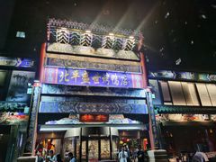 -北平盛世·新京菜·北京烤鸭(劲松·双井店)