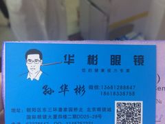 -华彬眼镜专业渐进配镜(潘家园店)