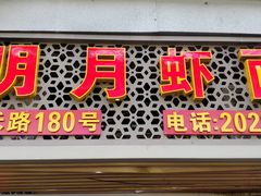 门面-明月虾面(厦禾路店)