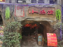 -醉小酒馆·川菜·江湖菜·重庆菜(观音桥旗舰店)