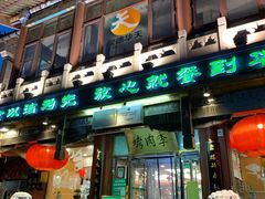 门面-烤肉季饭庄