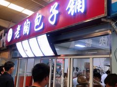 门面-老陶包子铺(南大西南村店)