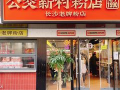-公交新村粉店(窑岭店)