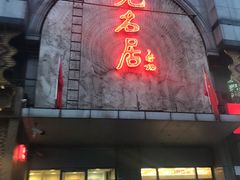 门面-无名居(中关村辽宁大厦店)