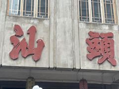 -汕头市小公园