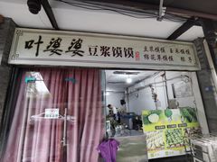 -叶婆婆豆浆馍馍