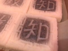 -阮大兴糕团(滨江宝龙店)
