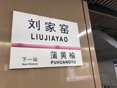 -刘家窑(地铁站)