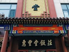 门面-惠丰堂饭庄·烤鸭·京味菜(西北旺·唐家岭店)