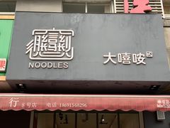 门面-大嘻咹biangbiang面(历史博物馆店)