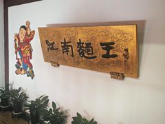 -奎元馆.百年奎元.非遗传承(西湖边的解放路店)