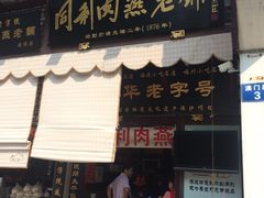 -同利肉燕老铺(澳门路店)