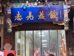 -志亮灌汤蒸饺·清真(庙后街店)