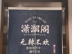 -潇湘阁(昆泰国际大厦店)