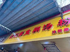 -汪记鲜鱼糊汤粉(沈阳路总店)