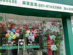 -惠耳听力助听器(奉贤南桥店)