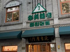 -华天延吉餐厅(西四总店)