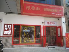 -陳艳红火锅(港汇店)