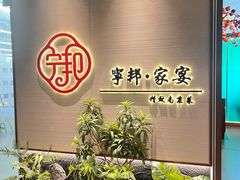 -宁邦·家宴·南京菜(红山动物园店)