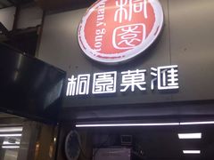 -桐园果汇(湖贝店)
