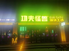 -功夫怪兽·烧烤(西工小街店)