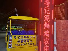 -考记泥焗鸡农庄·海鲜(北洛秘境店)