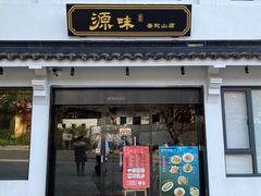-原製原味(普陀山磐龙店)