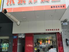 门面-汴京炸鸡王(蔡锷北路店)
