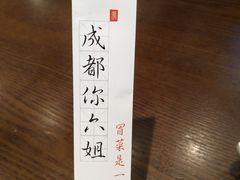 -成都你六姐·牛肉冒菜(城市集市合生汇店)