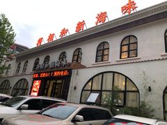 -将相和·海鲜蒸饺大连菜