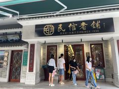 -民信老铺(双皮奶博物馆店)