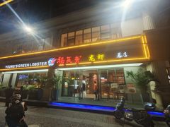 -杨氏青龙虾·羊蝎子(金盛路总店)