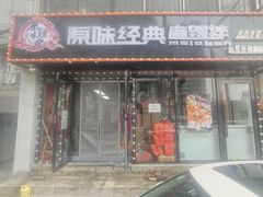 门面-拌陛河山抚顺麻辣拌(总店)